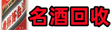东阳市客聚名酒回收店